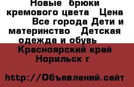 Новые. брюки кремового цвета › Цена ­ 300 - Все города Дети и материнство » Детская одежда и обувь   . Красноярский край,Норильск г.